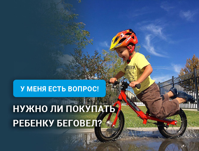 Нужно ли покупать ребенку беговел?