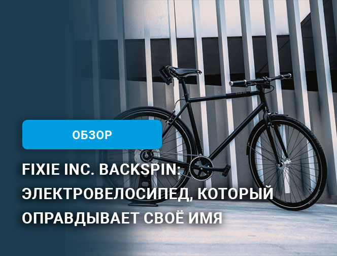 Fixie Inc. Backspin: Электровелосипед, который оправдывает своё имя