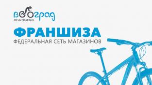Открытие франшизы «Велоград»