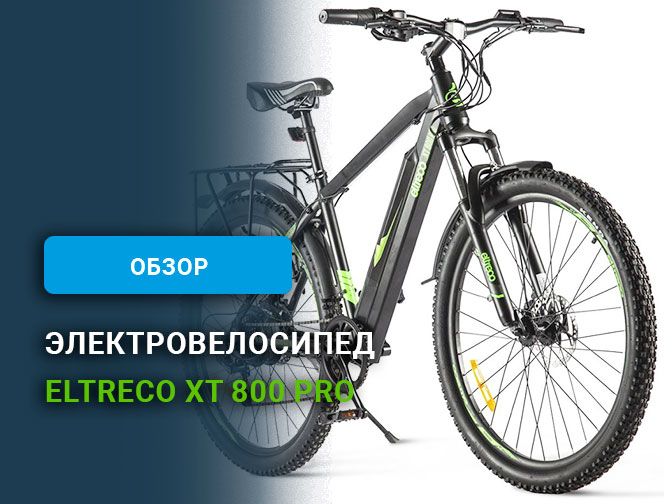Обзор электровелосипеда Eltreco XT 800 Pro (2024) Обзор электровелосипеда Eltreco XT 800 Pro (2024)