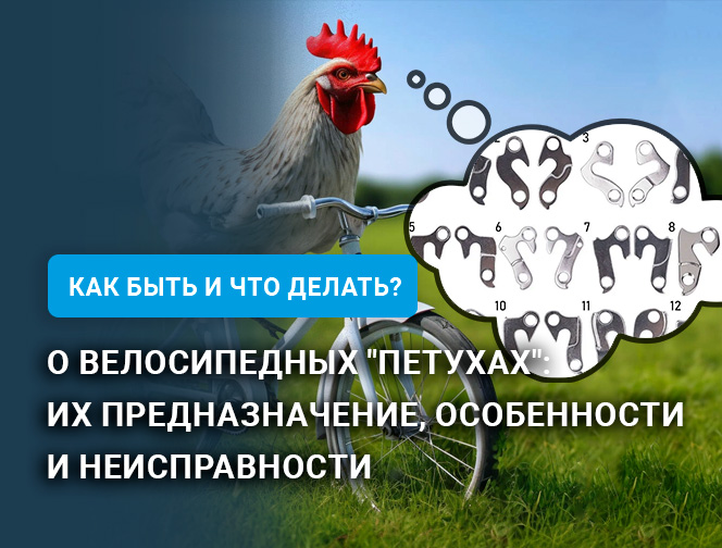 О велосипедных "петухах": их предназначение, особенности и неисправности