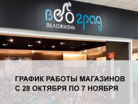 График работы магазинов с 28 октября по 7 ноября