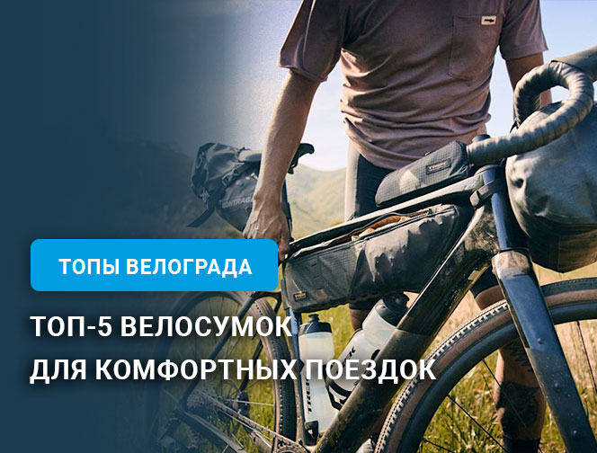 Топ-5 велосумок для комфортных поездок