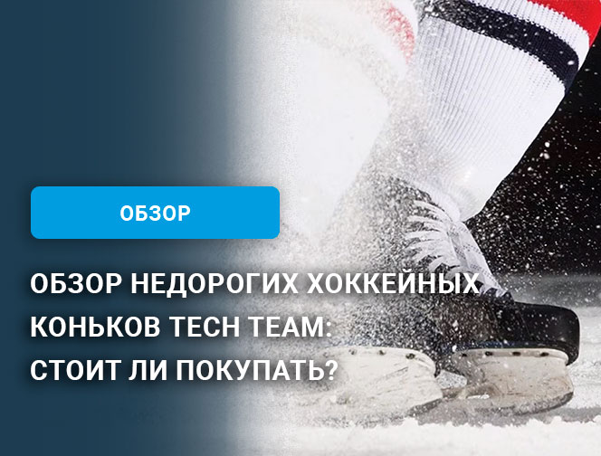 Обзор недорогих хоккейных коньков Tech Team: стоит ли покупать?