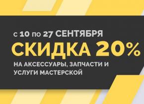 Скидка 20% на аксессуары, запчасти и услуги мастерской