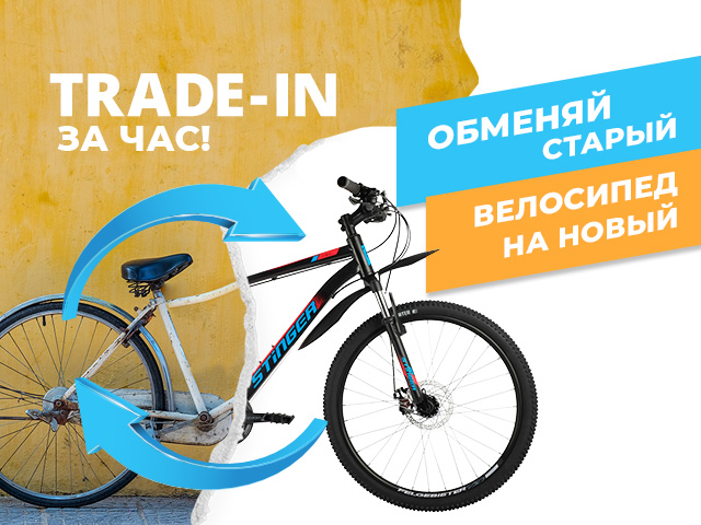 Trade-in - обменяй старый велосипед на новый выгодно! Trade-in - обменяй старый велосипед на новый выгодно!