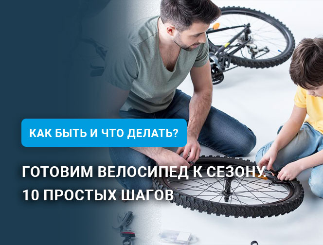Готовим велосипед к сезону. 10 простых шагов Готовим велосипед к сезону. 10 простых шагов