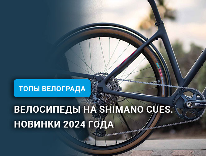 Велосипеды на Shimano Cues – новинки 2024 года